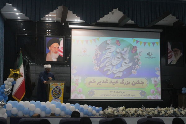 جشن بزرگ عید غدیر خم در اداره‌کل آموزش و پرورش استان بوشهر 