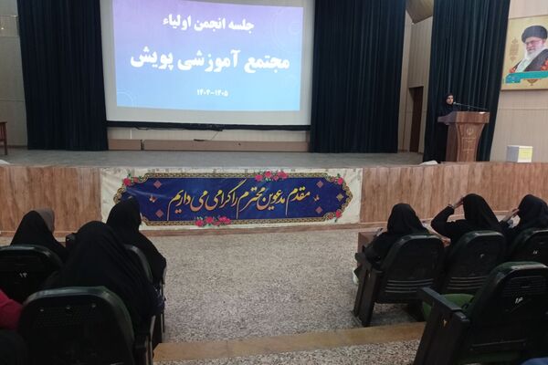 جلسه انجمن اولیا و مربیان دبیرستان پویش در تالار معلم شیراز