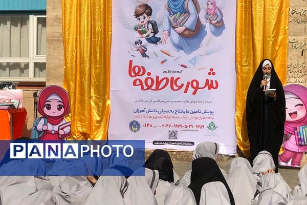 شور عاطفه‌ها در مدارس ناحیه 2 شهرری 