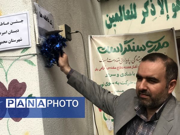 زنگ عاطفه‌ها در دبستان امیرصدرا روحی فرد پور محمودآباد 