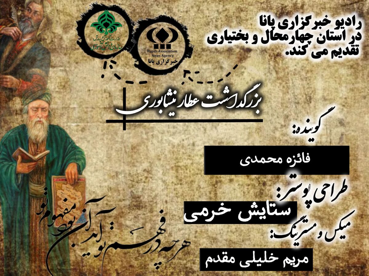 به‌مناسبت بزرگداشت عطار نیشابوری