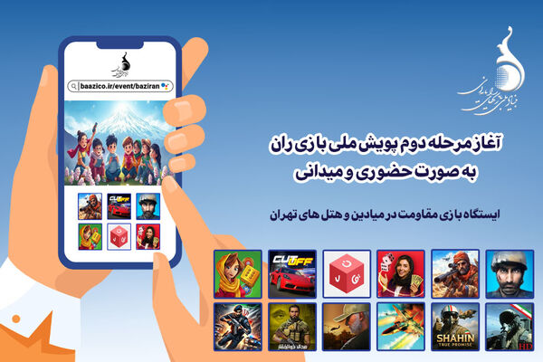 آغاز مرحله دوم پویش ملی «بازی‌ران» به صورت حضوری و میدانی