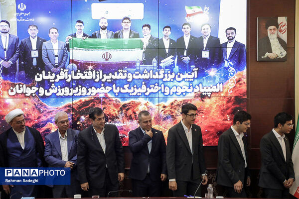 مراسم تقدیر از افتخارآفرینان المپیاد نجوم و اختر فیزیک با حضور وزیر ورزش و جوانان