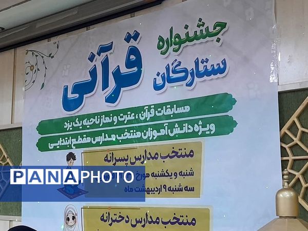 جشنواره ستارگان قرآنی در امامزاده سیدجعفر محمد یزد