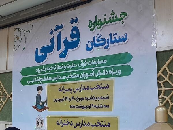 جشنواره ستارگان قرآنی در امامزاده سیدجعفر محمد یزد