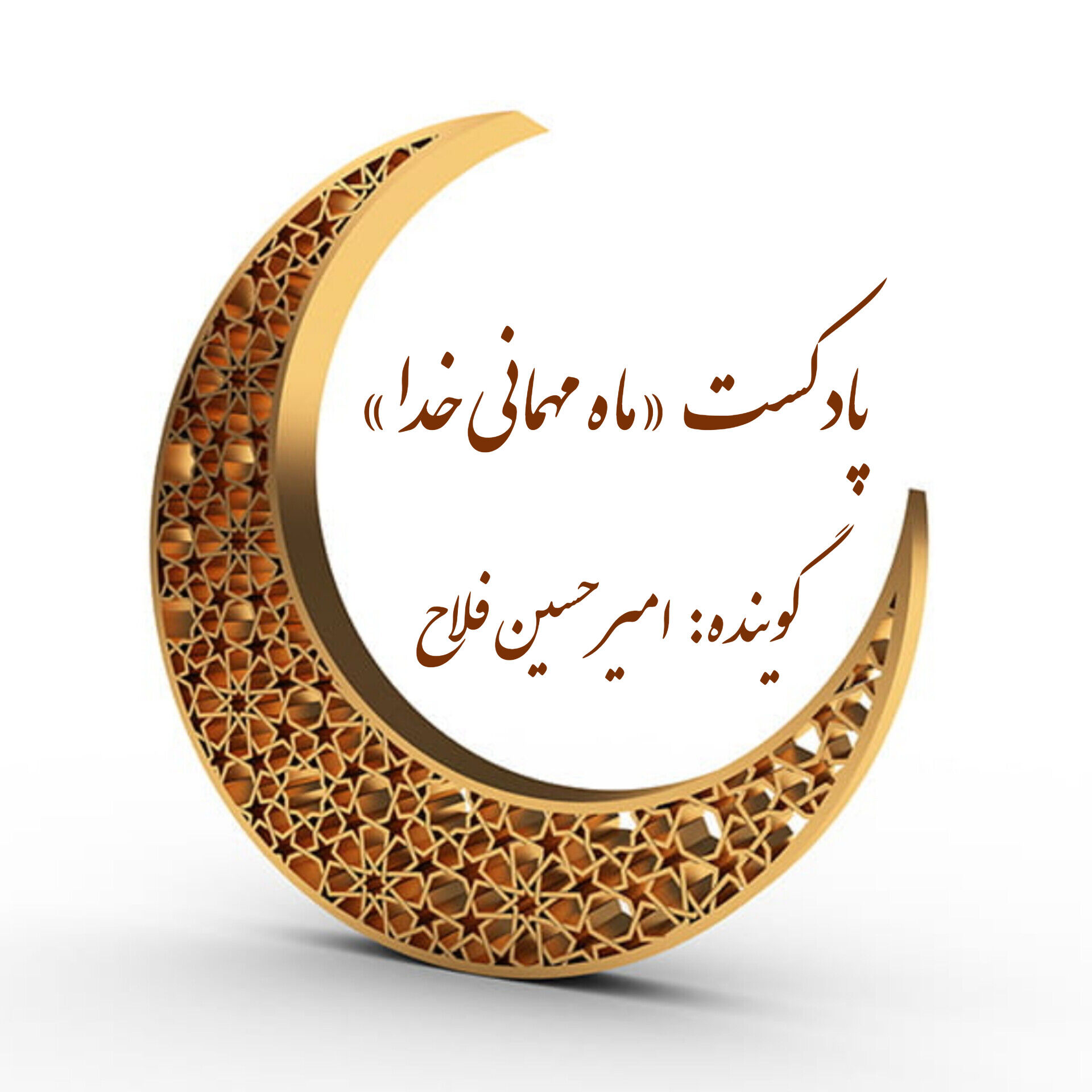 ماه مهمانی خدا