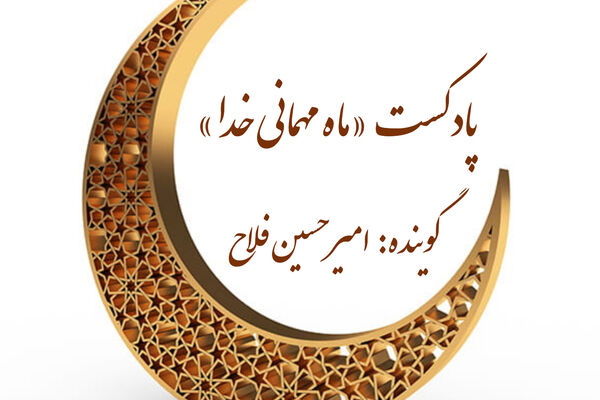 ماه مهمانی خدا