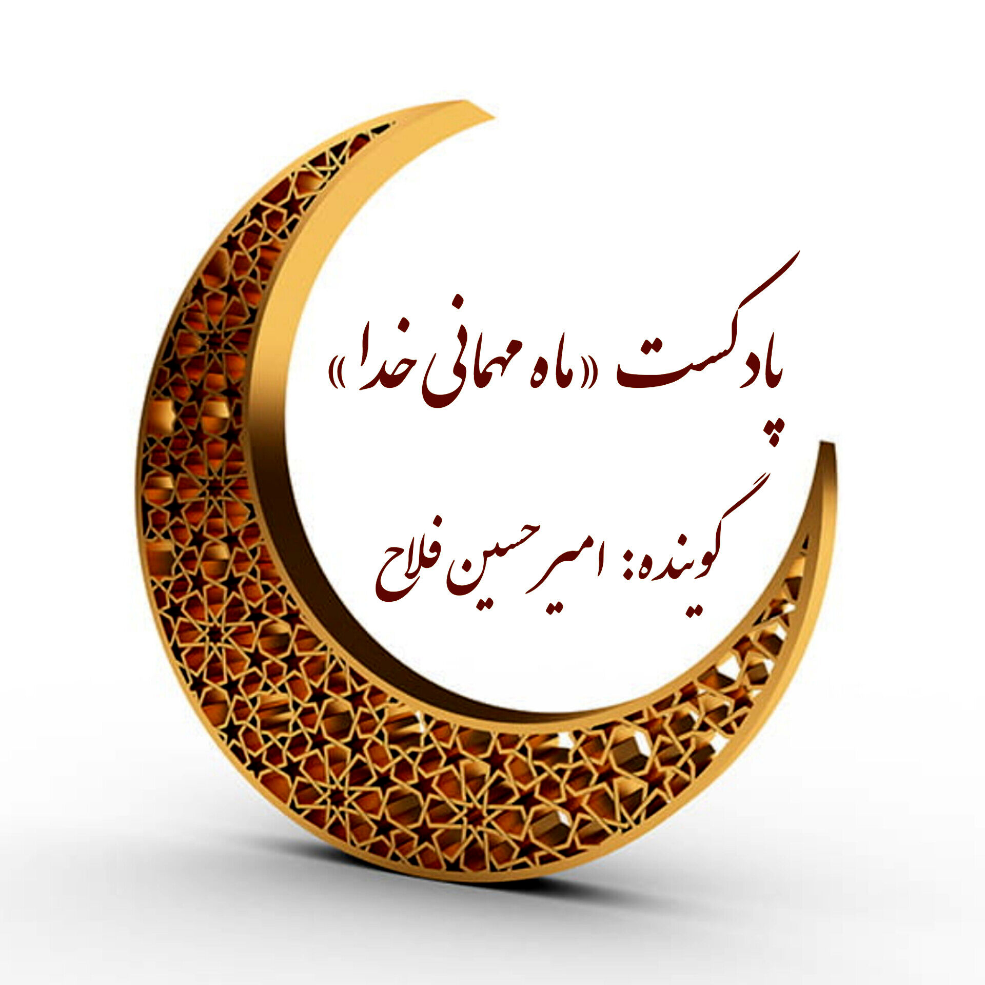 ماه مهمانی خدا