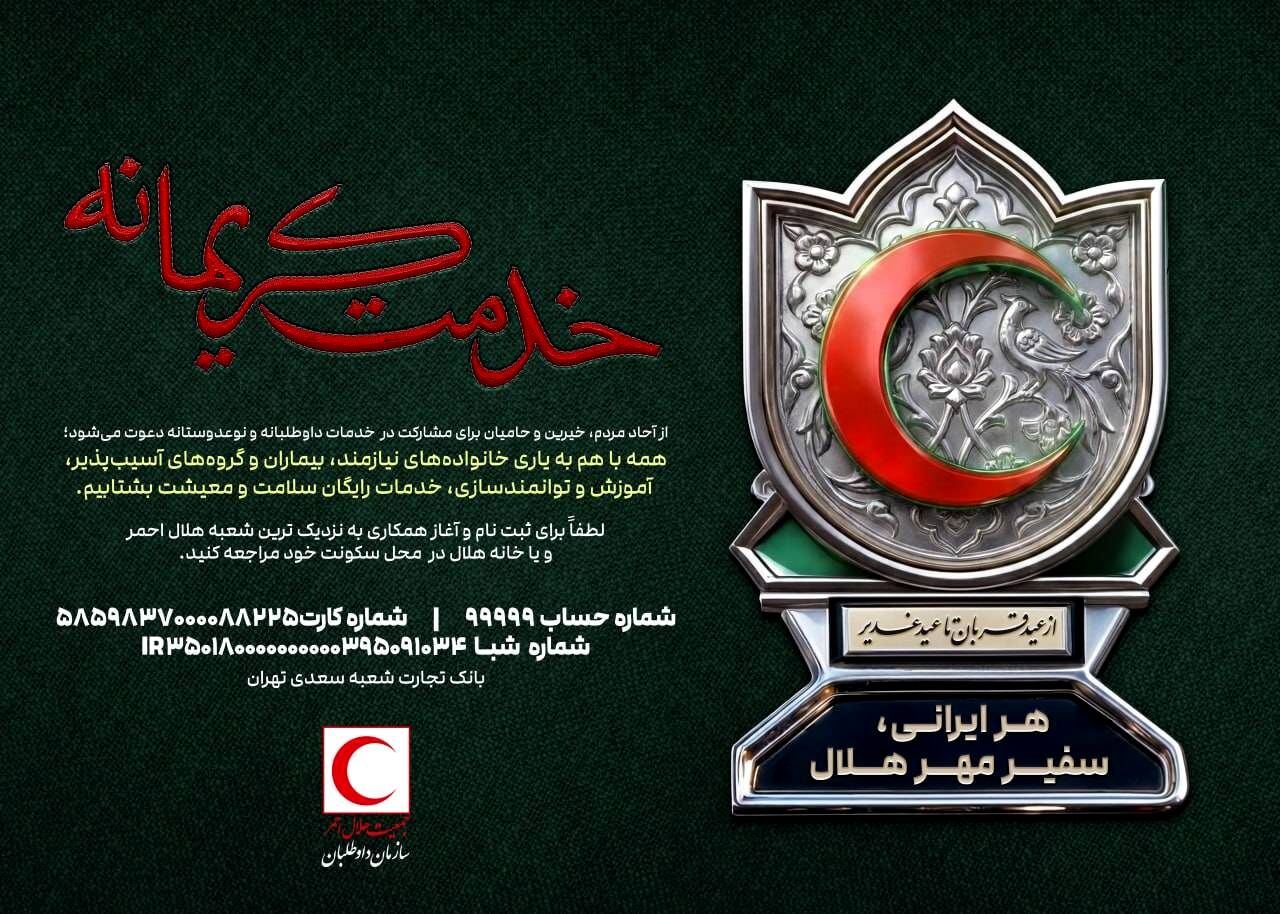 سازمان داوطلبان هلال‌احمر با دو پویش «خدمت کریمانه» و «احسان غدیر» به استقبال دهه ولایت رفت
