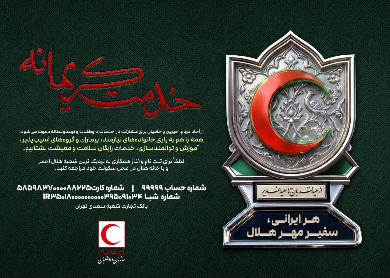 سازمان داوطلبان هلال‌احمر با دو پویش «خدمت کریمانه» و «احسان غدیر» به استقبال دهه ولایت رفت