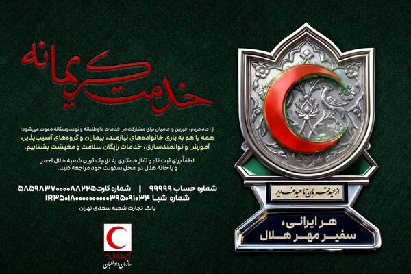 سازمان داوطلبان هلال‌احمر با دو پویش «خدمت کریمانه» و «احسان غدیر» به استقبال دهه ولایت رفت