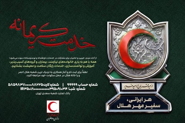 سازمان داوطلبان هلال‌احمر با دو پویش «خدمت کریمانه» و «احسان غدیر» به استقبال دهه ولایت رفت