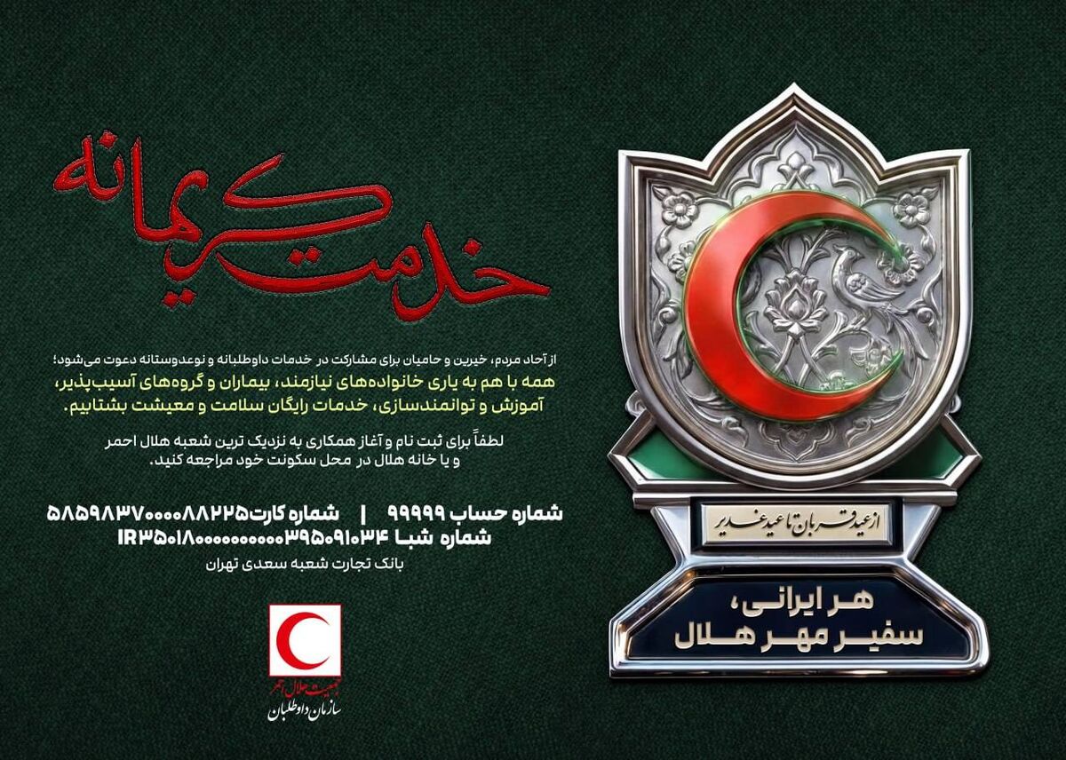 سازمان داوطلبان هلال‌احمر با دو پویش «خدمت کریمانه» و «احسان غدیر» به استقبال دهه ولایت رفت