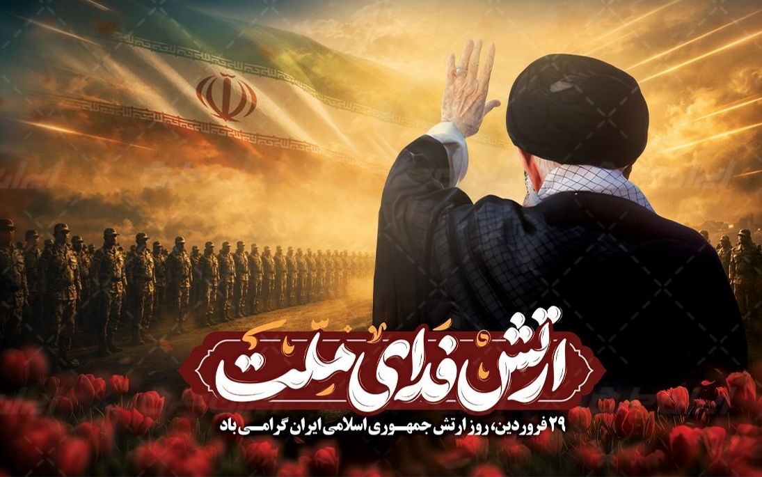 ارتش، قلب تپنده ایران؛ سپر استوار ملت در روزهای طوفانی
