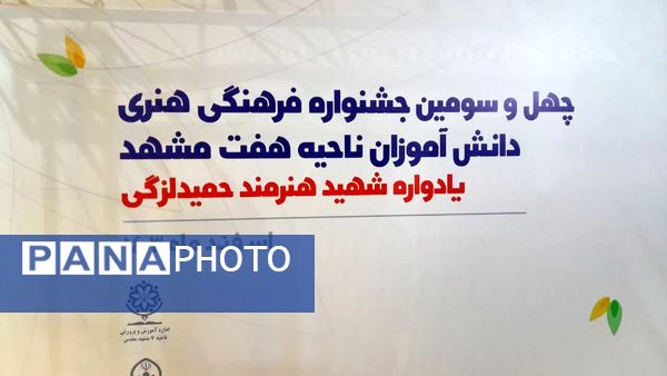 جشنواره فرهنگی هنری در بخش آوایی، تک نوازی، سرود و نقالی در ناحیه 7 مشهد