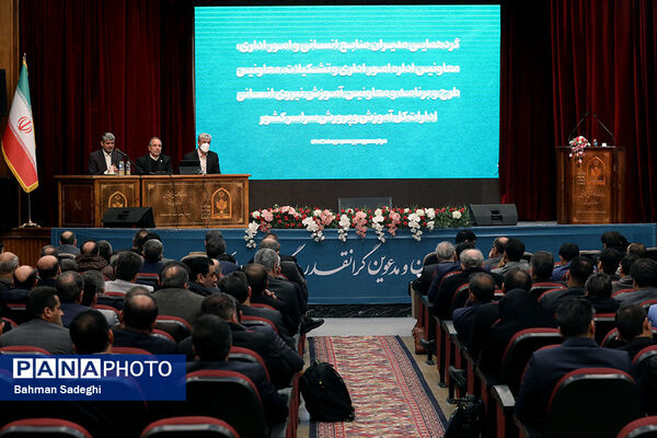 گردهمایی آموزشی مدیران و معاونان منابع انسانی ادارات کل آموزش و پرورش