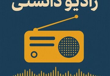 رادیو دانستنی 
