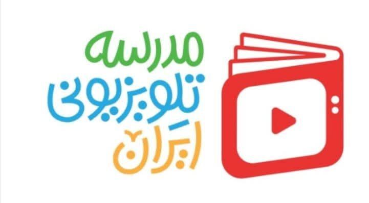 اعلام برنامه درسی «مدرسه تلویزیونی ایران» برای امروز چهارشنبه