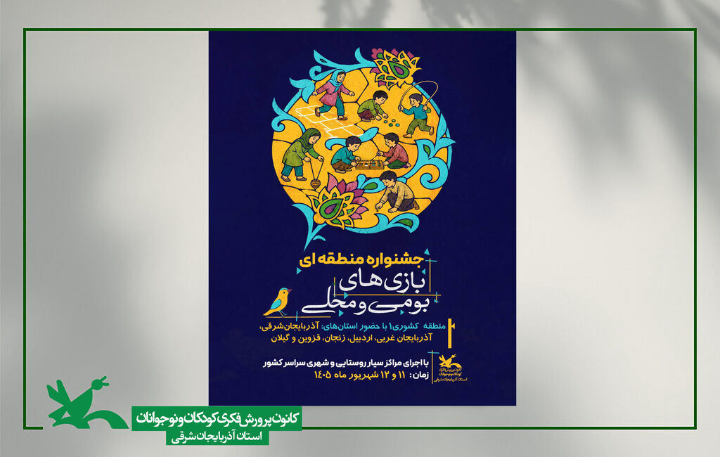 میزبانی آذربایجان شرقی از جشنواره بازی های بومی و محلی کودکان و نوجوانان منطقه یک کشور 