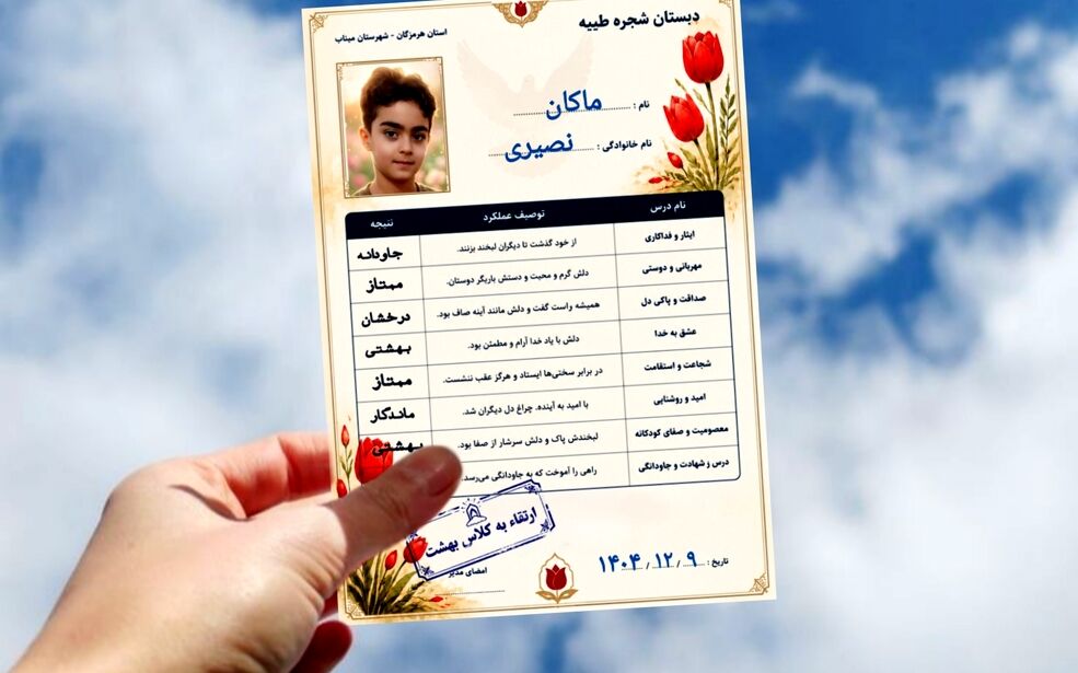 کارنامه‌هایی از جنس بهشت