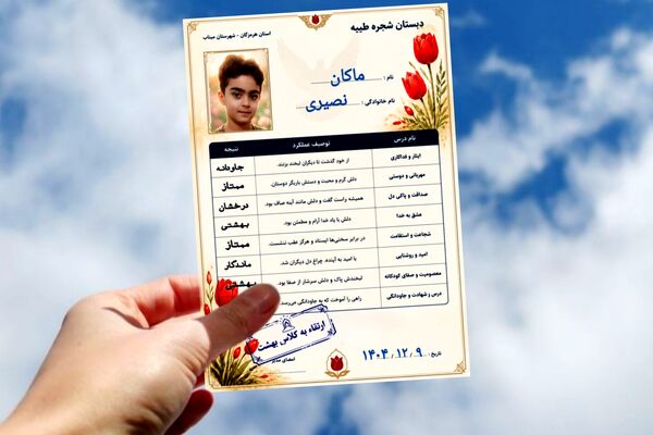کارنامه‌هایی از جنس بهشت