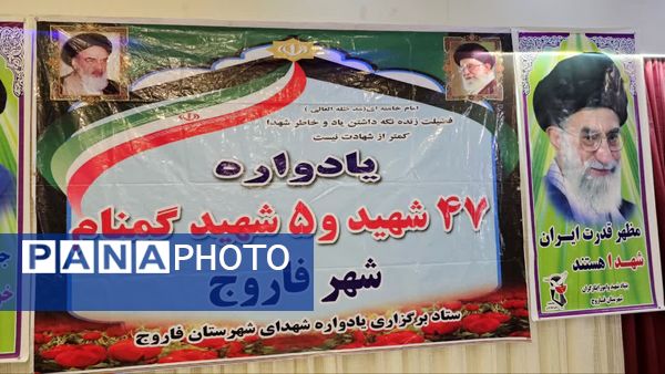 یادواره شهدا در شهرستان فاروج