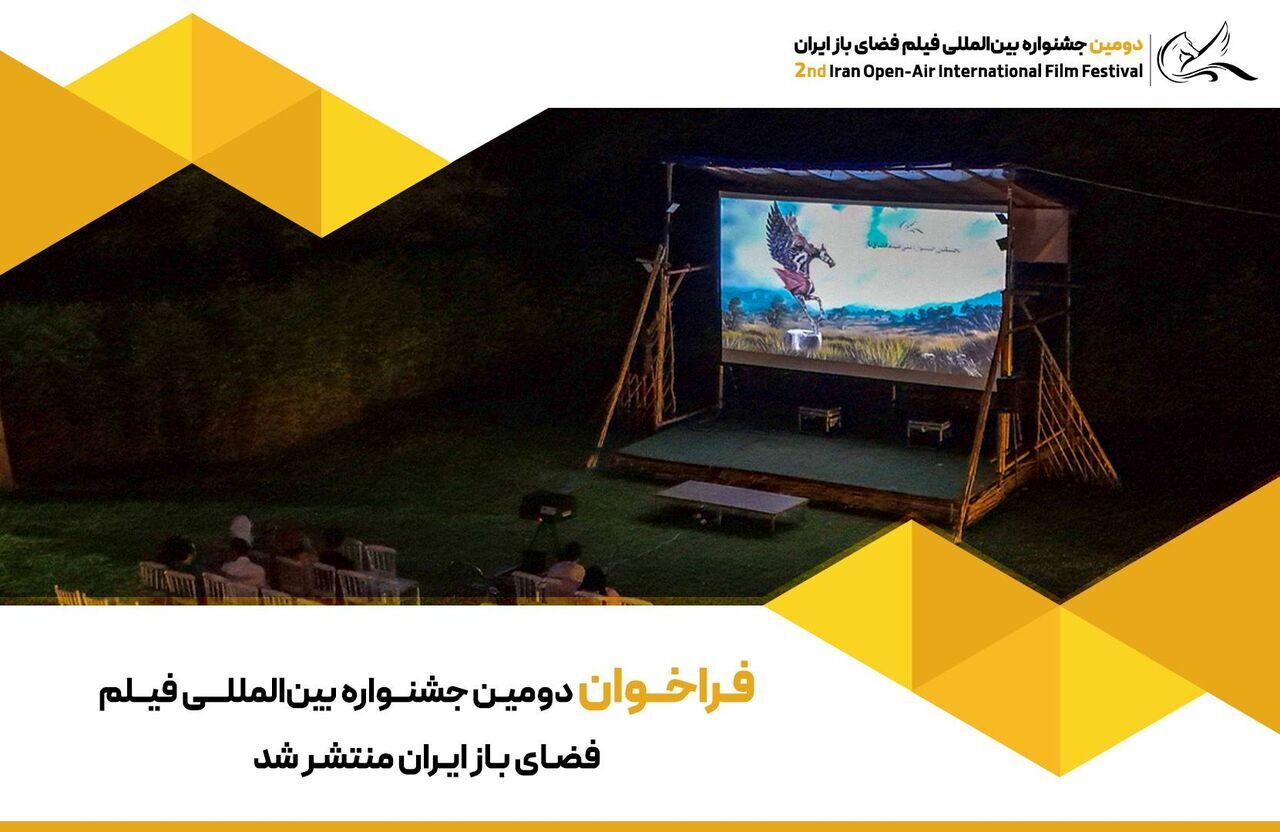 انتشار فراخوان دومین جشنواره بین‌المللی فیلم فضای باز ایران