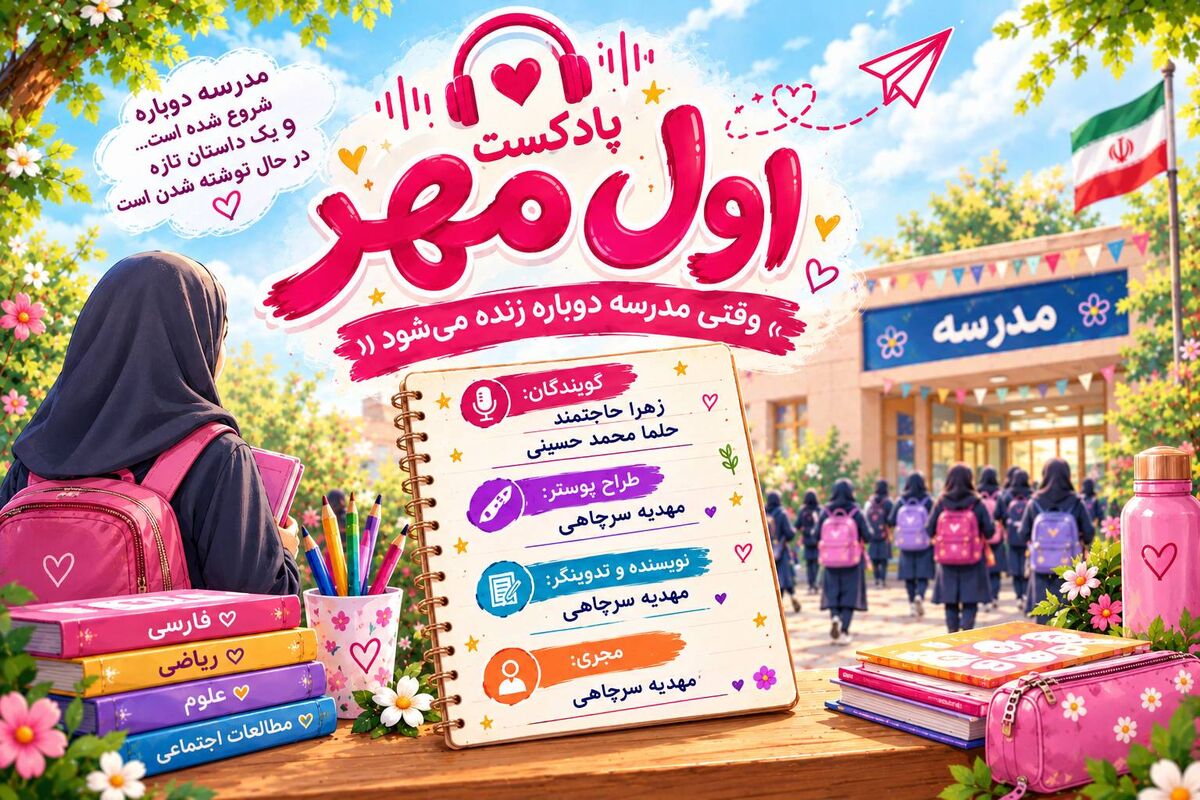 اول مهر، وقت باز شدن مدارس