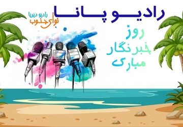 روز خبرنگار؛ روایت روشن صدای نوجوانان پانا