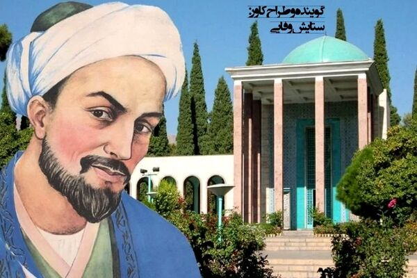 سعدی، صدای روشن انسانیت در گذر قرن‌ها