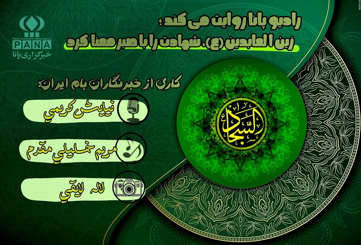 روایتی از زندگی امام زین العابدین (ع)