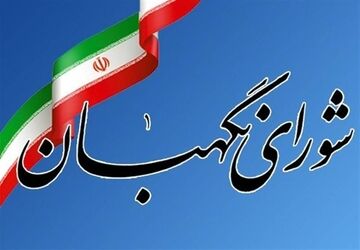 روایت نوجوان فیروزآبادی از سالروز  تشکیل شورای نگهبان  