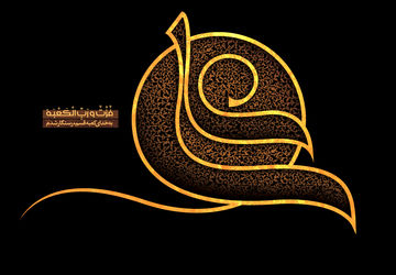 در سوگ شهادت مولای متقیان، علی ابن ابی طالب (ع)