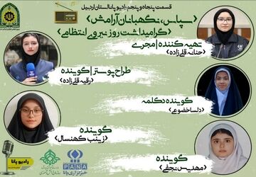سپاس، نگهبانان آرامش