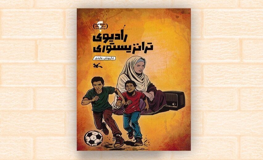 رادیوی ترانزیستوری از مجموعه «در جنگ چه گذشت؟»