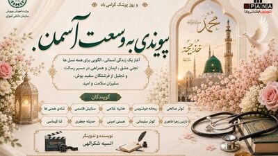 پیوندی به وسعت آسمان