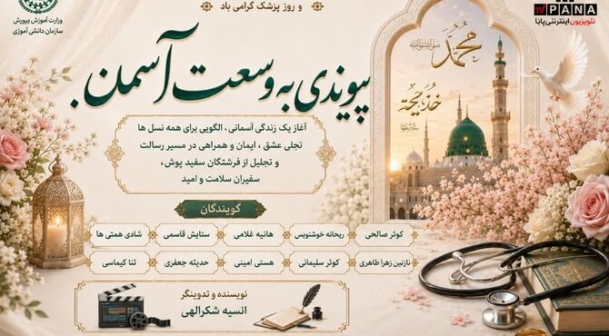 پیوندی به وسعت آسمان