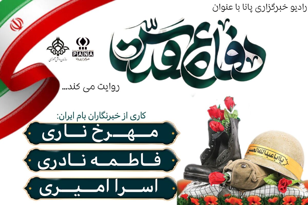 هفته دفاع مقدس، یادآور روزهای حماسه و ایثار ملت بزرگ ایران 