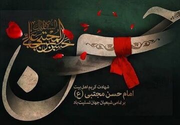مروری بر زندگی امام حسن مجتبی(ع)