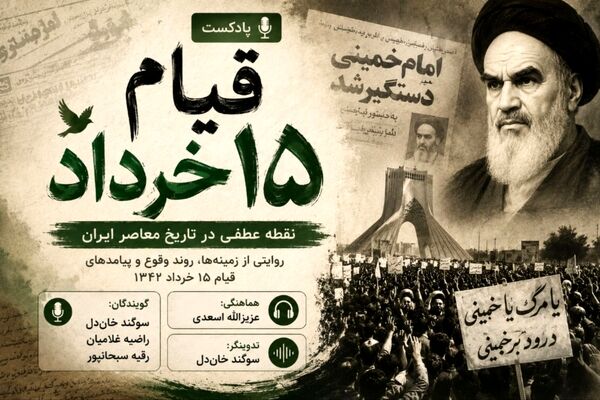 قیام ۱۵ خرداد؛ نقطه عطفی در تاریخ معاصر ایران