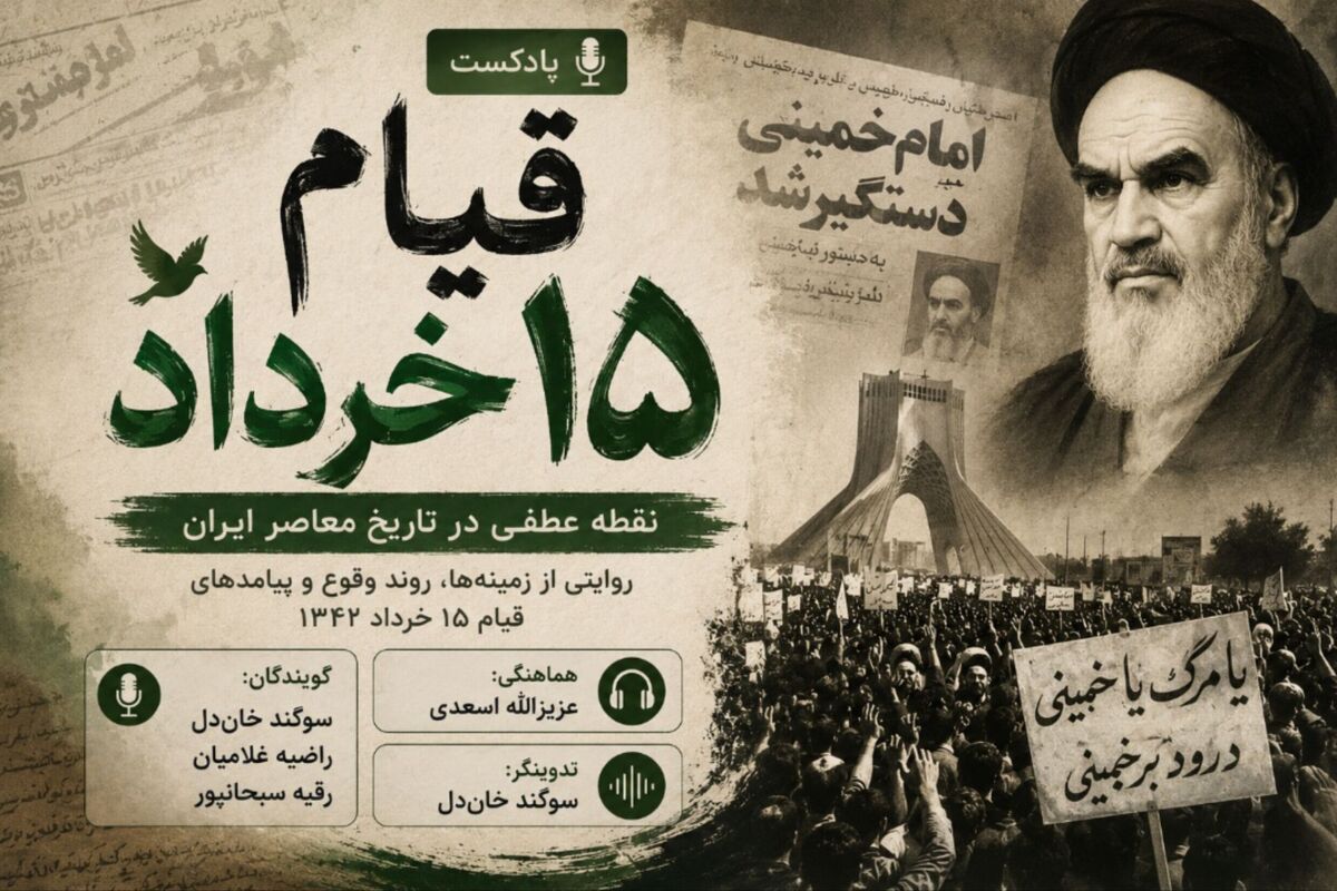 قیام ۱۵ خرداد؛ نقطه عطفی در تاریخ معاصر ایران