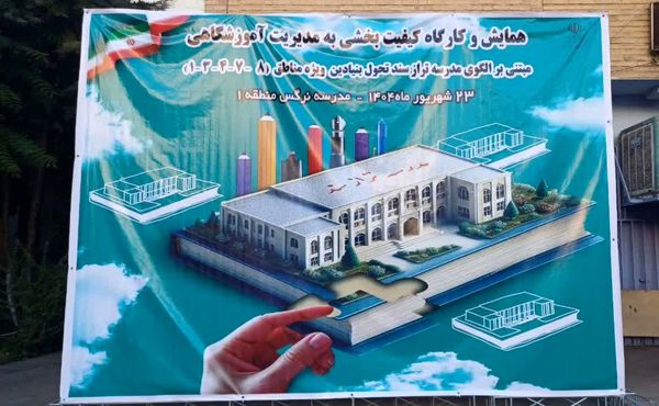 برگزاری همایش و کارگاه کیفیت بخشی با محوریت مدرسه تراز سند تحول بنیادین