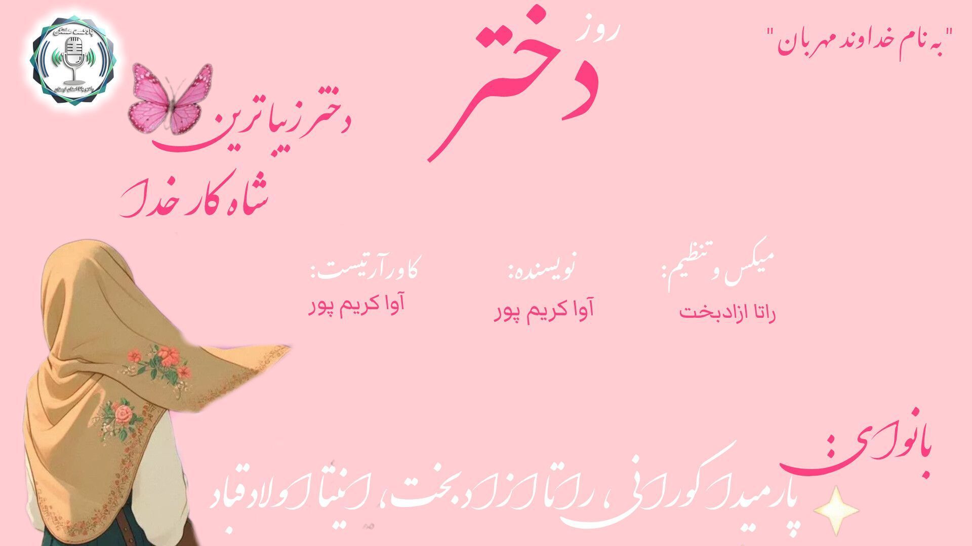 روز دختر؛ جشن روشناییِ فردا در دل امروز