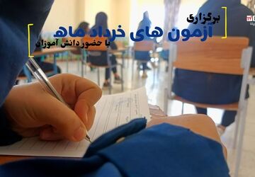 برگزاری آزمون‌های نوبت دوم در خانمیرزا 