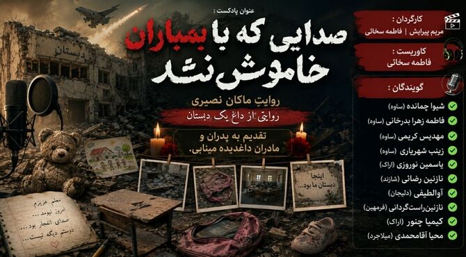 صدایی که با بمباران خاموش نشد
