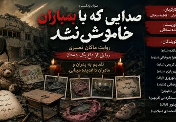 صدایی که با بمباران خاموش نشد