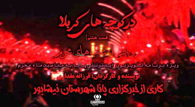 در کوچه‌های کربلا