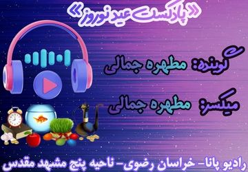 دکلمه خوانی توسط دانش‌آموز خبرنگار پانا به‌مناسبت عید نوروز