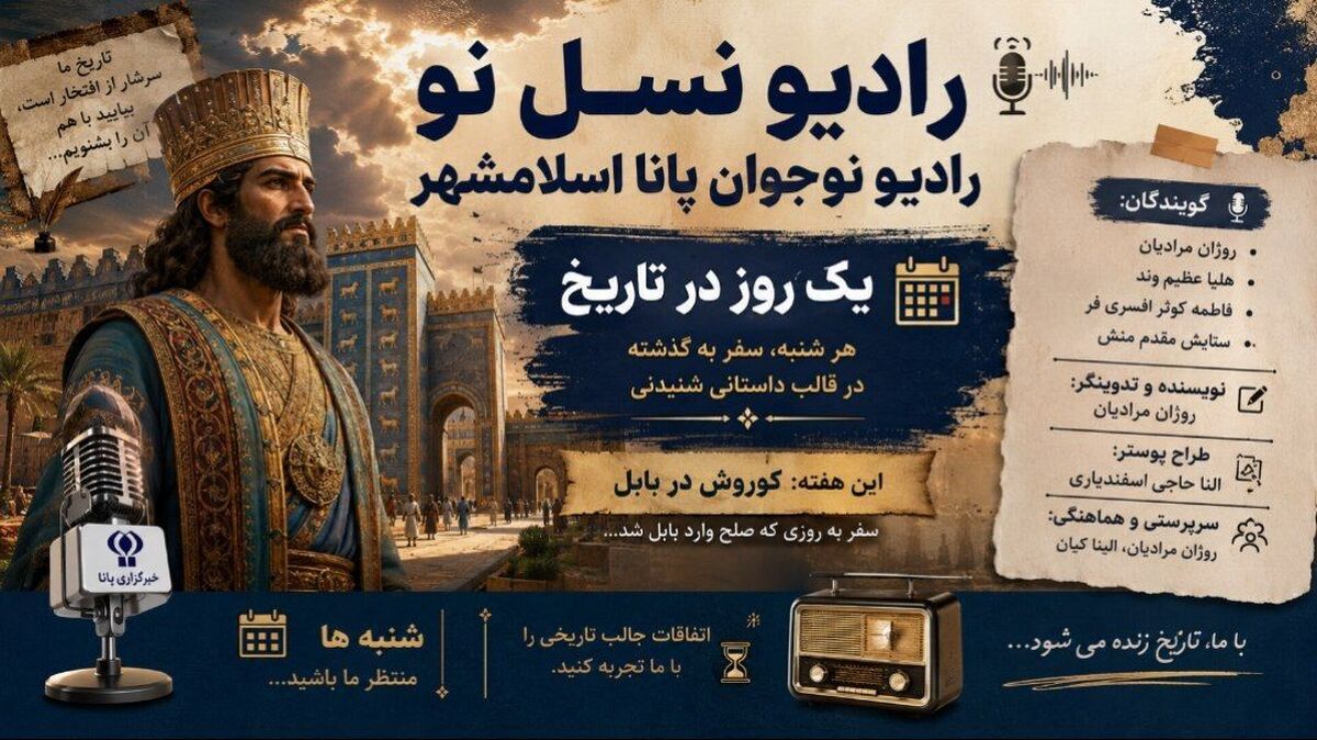 کوروش در بابل؛ روزی که تاریخ ورق خورد