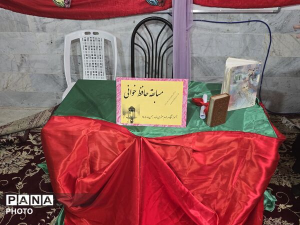 مرحله آموزشگاهی مسابقات حافظ خوانی در خلیل آباد